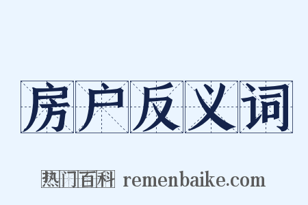 房户反义词是什么意思的图片